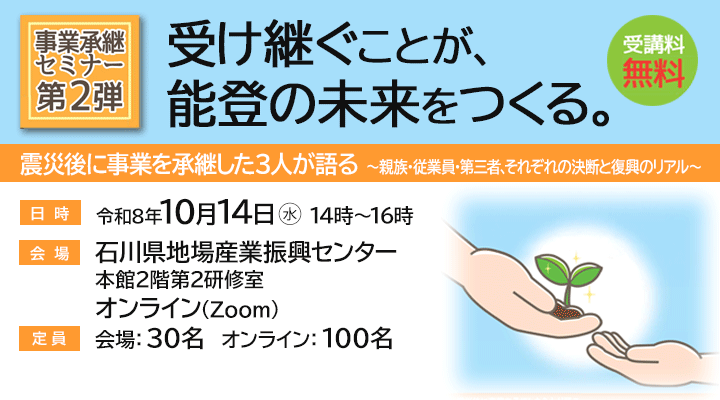 令和8年度　事業承継セミナー　「受け継ぐことが、能登の未来をつくる。」​