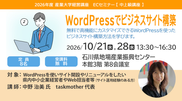 ECセミナー中上級講座「WordPressでビジネスサイト構築」全2回