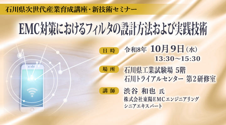 石川県次世代産業育成講座・新技術セミナー「EMC対策におけるフィルタの設計方法および実践技術」
