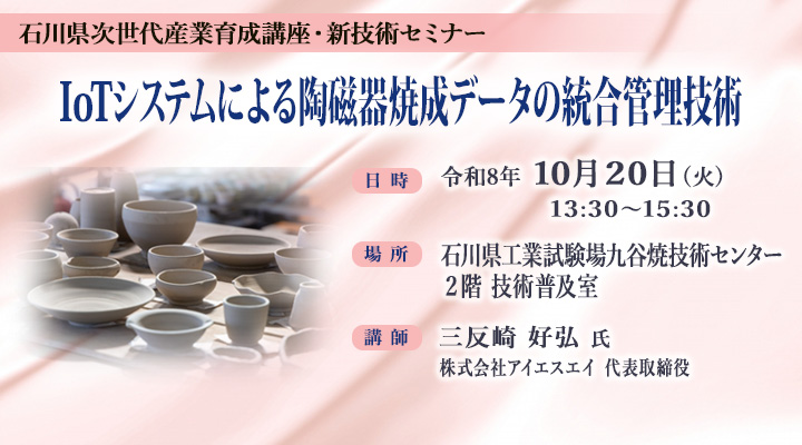 石川県次世代産業育成講座・新技術セミナー「IoTシステムによる陶磁器焼成データの統合管理技術」