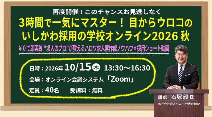 3時間で一気にマスター!目からウロコのいしかわ採用の学校オンライン2026 秋
