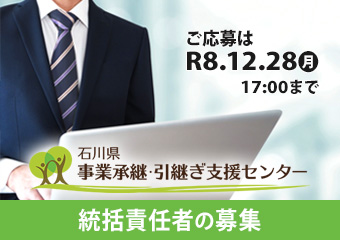 事業承継・引継ぎ支援センター　統括責任者の募集