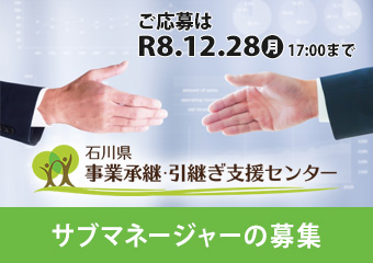 事業承継・引継ぎ支援センター　サブマネージャーの募集