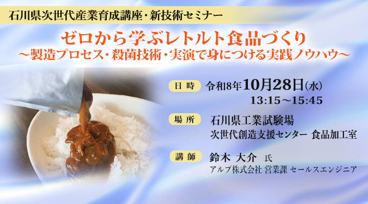 石川県次世代産業育成講座・新技術セミナー「ゼロから学ぶレトルト食品づくり ~製造プロセス・殺菌技術・実演で身につける実践ノウハウ~」