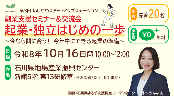 創業支援セミナー「起業・独立はじめの一歩」