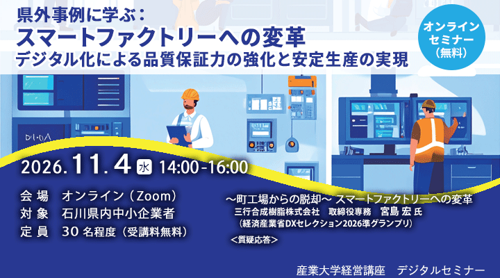 【産業大学経営講座デジタルセミナー】「県外事例に学ぶ スマートファクトリーへの変革:デジタル化による品質保証力の強化と安定生産の実現」