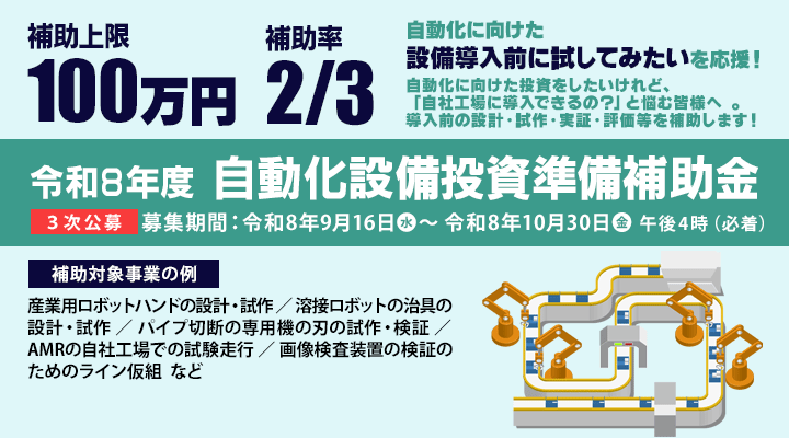 【3次公募】令和8年度自動化設備投資準備補助金