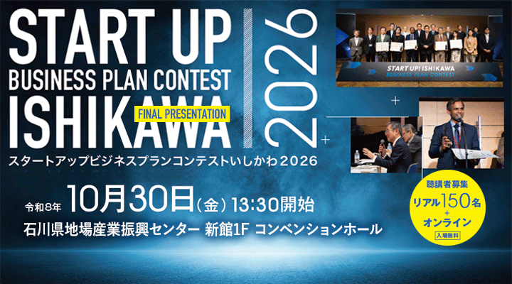 【聴講者募集】スタートアップビジネスプランコンテストいしかわ2026