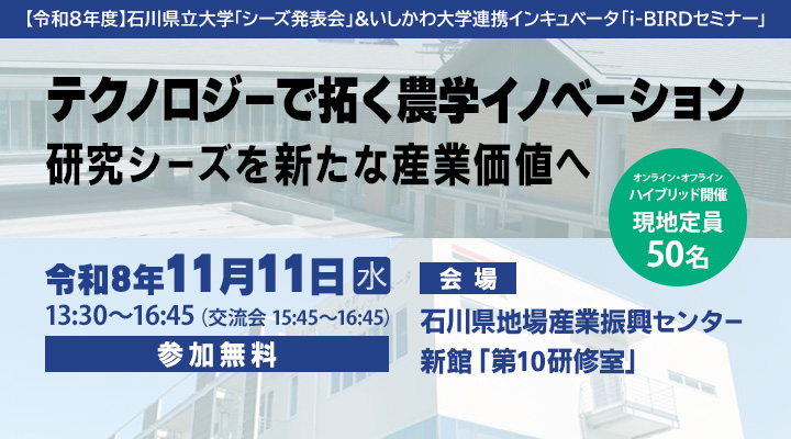 石川県立大学「シーズ発表会」& いしかわ大学連携インキュベータ「i-BIRDセミナー」