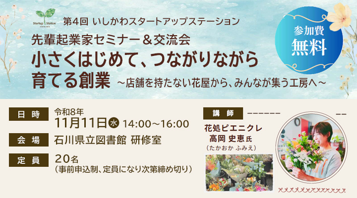 創業支援セミナー「小さくはじめて、つながりながら育てる創業」
