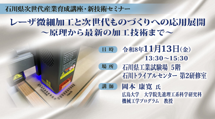石川県次世代産業育成講座・新技術セミナー「レーザ微細加工と次世代ものづくりへの応用展開 ~原理から最新の加工技術まで~」