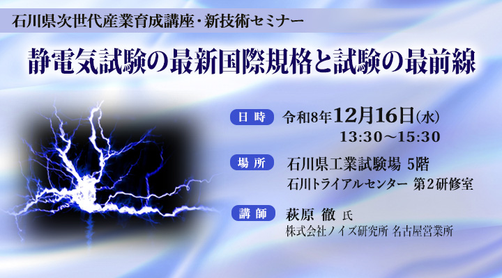 石川県次世代産業育成講座・新技術セミナー「静電気試験の最新国際規格と試験の最前線」