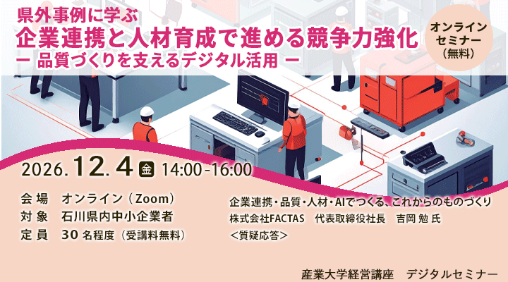 【産業大学経営講座デジタルセミナー】「県外事例に学ぶ　企業連携と人材育成で進める競争力強化－品質づくりを支えるデジタル活用－」