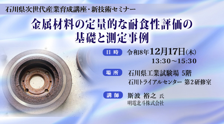 石川県次世代産業育成講座・新技術セミナー「金属材料の定量的な耐食性評価の基礎と測定事例」