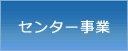 センター事業