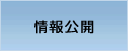 情報公開