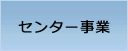 センター事業
