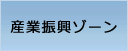 産業振興ゾーン