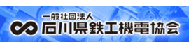 石川県鉄工機電協会ホームページへのリンク