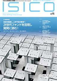 情報誌ISICO 95号表紙写真
