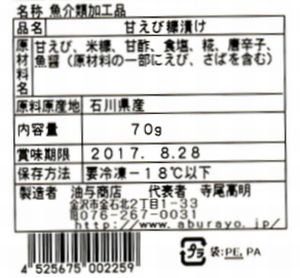 甘えびぬか漬け