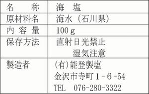 奥能登海水しお