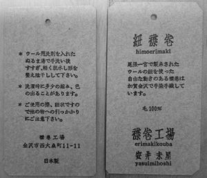 紐襟巻