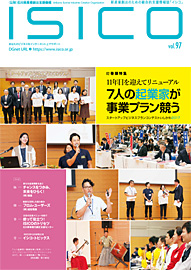 情報誌isico97号