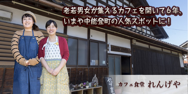 老若男女が集えるカフェを開いて６年、 いまや中能登町の人気スポットに！れんげや