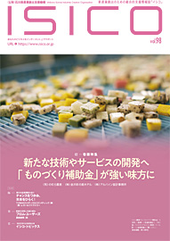 情報誌ISICO 98号表紙写真