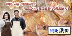 鮮度・人柄・対面販売で地元の人たちに愛される魚屋さん！