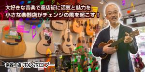 大好きな音楽で商店街に活気と魅力を小さな楽器店がチェンジの風を起こす！