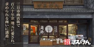 三日市商店街で百六十年余地元に愛され、求められる商いに邁進　すみげん