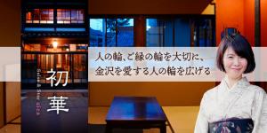 人の輪、ご縁の輪を大切に、金沢を愛する人の輪を広げる