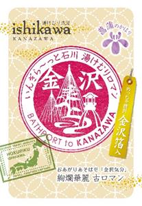湯けむり浪漫  ishikawa bathport 金沢