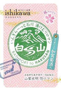 湯けむり浪漫  ishikawa bathport 白山
