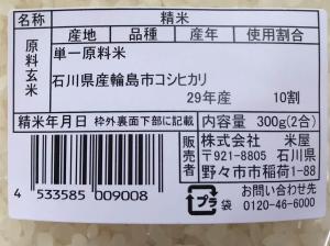 門前米ラベル