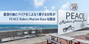 能登の海とバイクをこよなく愛する女性がPEACE Riders Marine Baseを創設－PEACE　Riders Marine Base