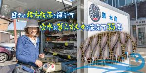 渚水産　タイトルバナー