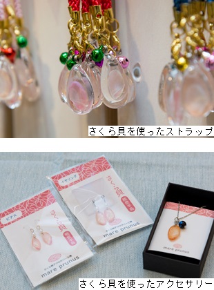 さくら貝アクセサリー