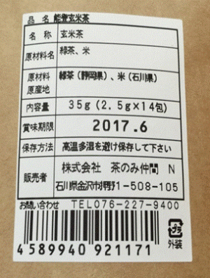 能登玄米茶ラベル