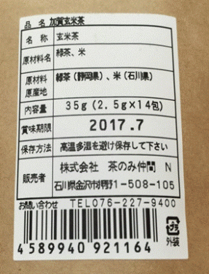 加賀玄米茶ラベル