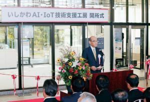 いしかわAI・IoT技術支援工房の開所式の様子の写真