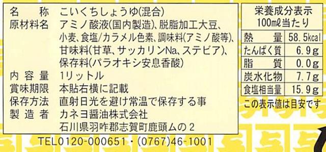 カネヨ醤油　ラベル