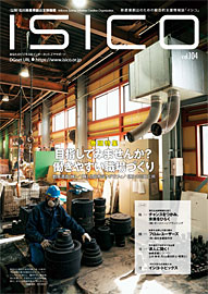 情報誌ISICO104号