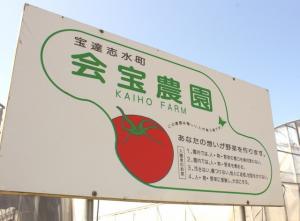 会宝農園　看板