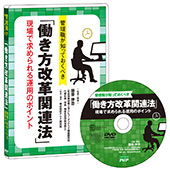 働き方改革関連法DVDパッケージ写真