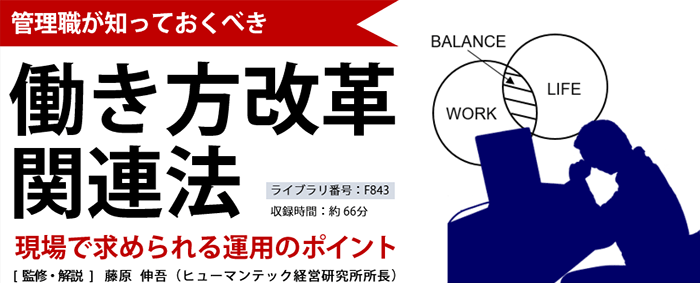 働き方改革関連法DVDのイメージ画像