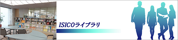 ISICOライブラリ 詳細ページへのリンク