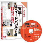 ケースで学ぶ「実践！フィードバック」DVDのパッケージ写真